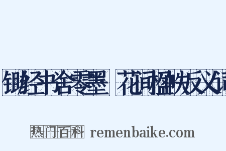 锄经书舍零墨·花间楹帙反义词是什么意思的图片